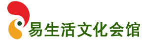 易生活文化会馆
